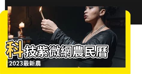 科技紫微 農民曆